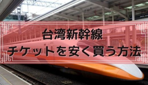 【割引クーポン】台湾新幹線 (台湾高速鉄道) のチケットを安く買う方法・入場料金・当日券まとめ【2023年2月最新】