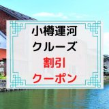 【割引クーポン】小樽運河クルーズのチケット予約・安く買う方法・当日券まとめ