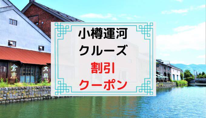【割引クーポン】小樽運河クルーズのチケット予約・安く買う方法・当日券まとめ