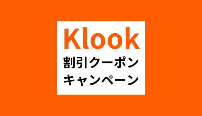 Klookの割引クーポンコード・キャンペーンの一覧