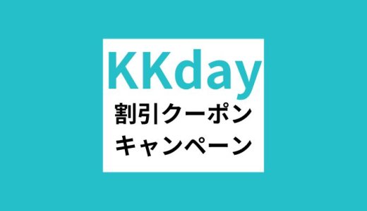 【2023年3月最新】KKday割引クーポンコード・キャンペーンまとめ