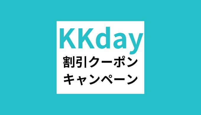 【2023年9月最新】KKday割引クーポンコード・キャンペーンまとめ