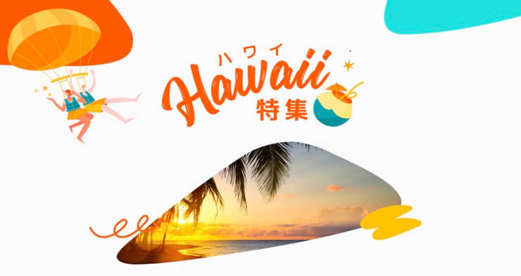 ハワイ特集