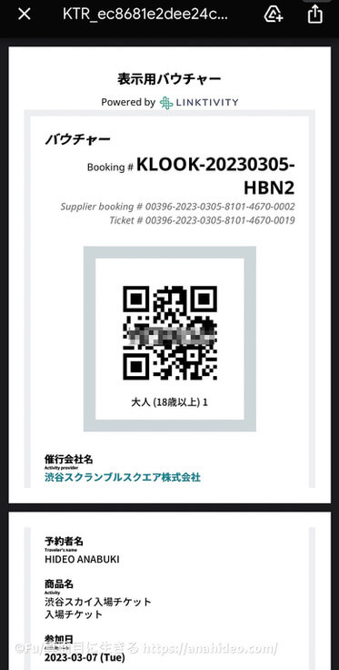 渋谷スカイ スマホに届いたチケット