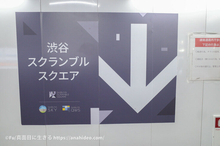 渋谷スカイに向かう標識看板