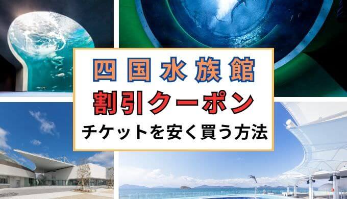 【割引クーポン】四国水族館のチケットを安く買う方法・当日券・入場料金まとめ