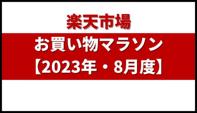 楽天 お買い物マラソン【2023年8月】攻略法と買うべきおすすめ商品