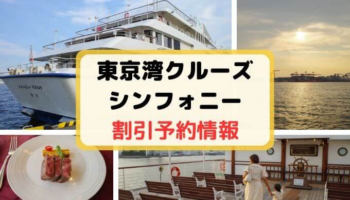 【割引クーポン】東京湾クルーズシンフォニーをお得に予約する方法・料金まとめ