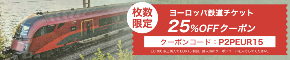 ヨーロッパ鉄道割引