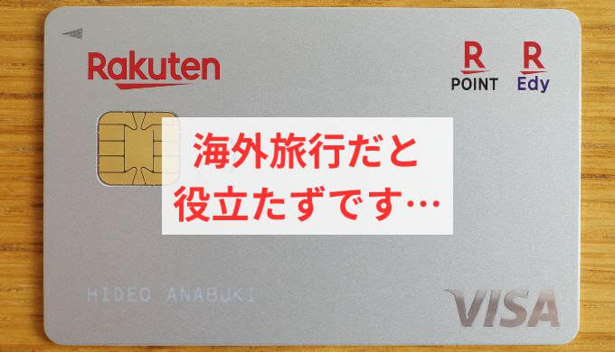 【役立たず】楽天カードは海外旅行で使える？ 使えない？ ヘビーユーザー目線で解説します