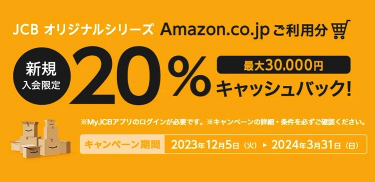 Amazon.co.jpで20%キャッシュバック