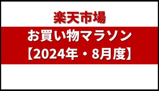 楽天 お買い物マラソン【2024年10月】攻略法と買うべきおすすめ商品・買い回りのコツ・ポイント獲得方法を解説